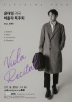 KOPIS 공연예술 통합전산망 윤태영 귀국 비올라 독주회