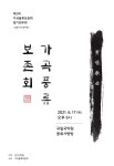 KOPIS 공연예술 통합전산망 제2회 가곡풍류보존회 정기연주회