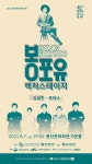 KOPIS 공연예술 통합전산망 봉포유 렉처스테이지 I, 김설진X토리스 [대구]