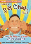 KOPIS 공연예술 통합전산망 우리아빠가 최고야 [서울]