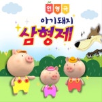 KOPIS 공연예술 통합전산망 아기돼지 삼형제 [대학로]