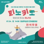 KOPIS 공연예술 통합전산망 SAC on Screen, 피노키오 [용인]