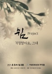 KOPIS 공연예술 통합전산망 쉼 project, 걱정말아요 그대