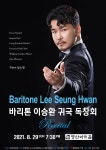 KOPIS 공연예술 통합전산망 바리톤 이승환 귀국 독창회