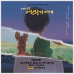 KOPIS | DB검색 나의 어린왕자에게 [대구]