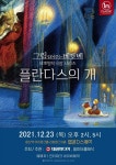 KOPIS 공연예술 통합전산망 그림읽어주는 베토벤, 플란다스의 개