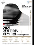 KOPIS 공연예술 통합전산망 한국지역난방공사와 함께하는 경기피아노페스티벌, Touching Piano Ⅱ: 김태형 피아노 리사이틀