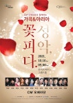 KOPIS 공연예술 통합전산망 CM오페라단과 함께하는 성악 꽃피다