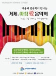 KOPIS 공연예술 통합전산망 아침애 음악회, 파리: 파리는 날마다 축제 [거제]