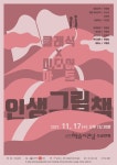 KOPIS 공연예술 통합전산망 인생그림책 [군산]