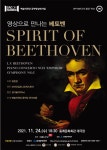 KOPIS 공연예술 통합전산망 SAC ON SCREEN, SPIRIT OF BEETHOVEN