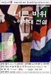 KOPIS 공연예술 통합전산망 너른 바위: 이기대 전설 [부산]