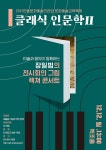 KOPIS 공연예술 통합전산망 클래식인문학특강2, 미술과 음악이 함께하는 장일범의 전시회의 그림 렉쳐 콘서트