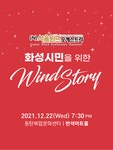 KOPIS 공연예술 통합전산망 서울윈드오케스트라의 화성시민을 위한 Wind Story