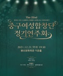 KOPIS 공연예술 통합전산망 제22회 중구여성합창단 정기연주회