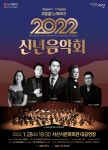 KOPIS 공연예술 통합전산망 신년음악회 [서산] (1.28)