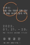 공연시설상세 > 공연시설 > DB 검색 유영공간