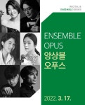 KOPIS 공연예술 통합전산망 리사이틀 & 앙상블 시리즈 Ⅱ, 앙상블오푸스