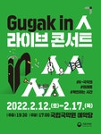 KOPIS 공연예술 통합전산망 Gugak in 人 라이브 콘서트