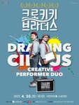 KOPIS 공연예술 통합전산망 크로키키브라더스 [이천]