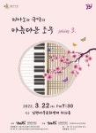 KOPIS 공연예술 통합전산망 불가사리 프로젝트, 피아노와 국악의 아름다운 조우 Series 3