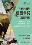 KOPIS 공연예술 통합전산망 전원경의 아트살롱, 그림콘서트: 상트페테르부르크의 겨울바람