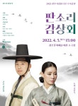 KOPIS 공연예술 통합전산망 광주시립창극단 수시공연, 판소리감상회