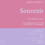 KOPIS 공연예술 통합전산망 통의동클래식 39번째 기획연주: Souvenir