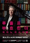 KOPIS 공연예술 통합전산망 루돌프 부흐빈더 피아노 리사이틀 [울산]