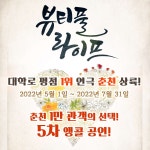 KOPIS 공연예술 통합전산망 뷰티풀라이프 [춘천]