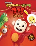 KOPIS 공연예술 통합전산망 냉장고나라의 싱싱마을 코코몽: 동화 속 모험 [김포]