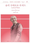KOPIS 공연예술 통합전산망 제5회 정서진 피크닉 클래식, 유키 구라모토 콘서트: Lyrical Piano