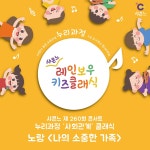 KOPIS 공연예술 통합전산망 레인보우 키즈 클래식 콘서트 (5.21)
