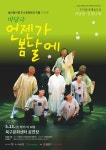 KOPIS 공연예술 통합전산망 언젠가 봄날에: 신명나게 [광주]