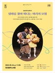 KOPIS 공연예술 통합전산망 고수의 콘서트 Ⅳ, 엄마를 찾아 떠나는 아리의 모험