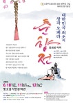 KOPIS 공연예술 통합전산망 제47회 광주오페라단 정기공연 : 춘향전