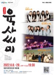 KOPIS 공연예술 통합전산망 The e-끌림콘서트, 육.사.씨.미: 퓨전 랩소디