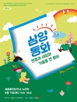 KOPIS | DB검색 삼양동화: 헨젤과 새엄마 & 거울을 깬 왕비 [세종]