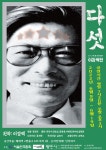 KOPIS 공연예술 통합전산망 이강백 전, 다섯 [공간아울]