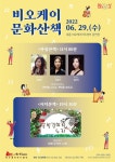 KOPIS 공연예술 통합전산망 비오케이 문화산책 (6.29)