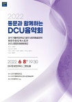 KOPIS 공연예술 통합전산망 동문과 함께하는 DCU음악회