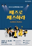 KOPIS 공연예술 통합전산망 통진 마티네 콘서트, Golden Rules [김포]