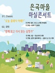 KOPIS 공연예술 통합전산망 은곡마을 마실콘서트