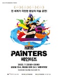 KOPIS 공연예술 통합전산망 페인터즈 [여주]