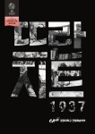 KOPIS 공연예술 통합전산망 제16회 DIMF  뜨란지트, 1937