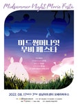 KOPIS 공연예술 통합전산망 미드썸머나잇 무비 페스타