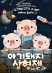 KOPIS 공연예술 통합전산망 우주로 간 아기돼지삼형제 [천안]