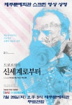 KOPIS 공연예술 통합전산망 SAC on Screen, 드보르작의 신세계로부터