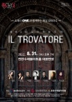 KOPIS 공연예술 통합전산망 베르디의 일트로바토레(IL TROVATORE) [연천]