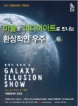 KOPIS 공연예술 통합전산망 갤럭시 일루젼쇼 [거창]